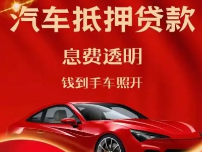 登封良好口碑的汽车抵押贷款公司推荐
