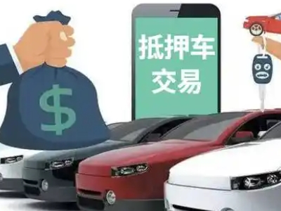 登封汽车抵押贷款通过率高