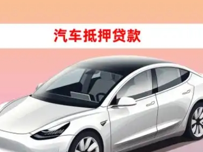 办理登封车辆抵押贷款需要什么条件,优势以及结清手续?