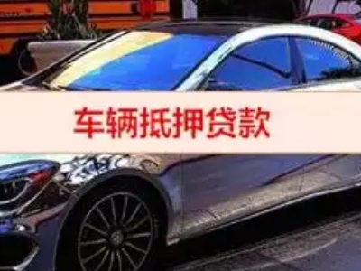 登封汽车抵押借款的额度如何确定?