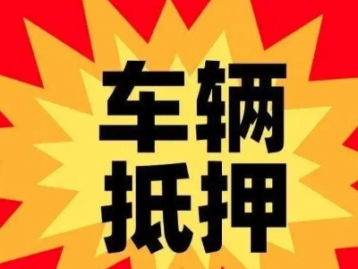 登封汽车抵押贷款利息一般是多少?